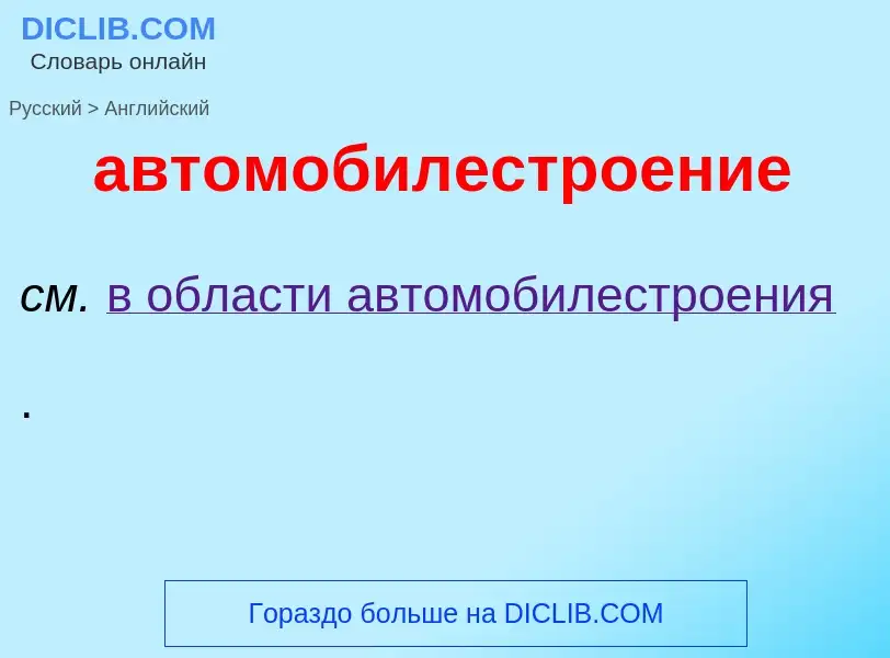 Как переводится автомобилестроение на Английский язык