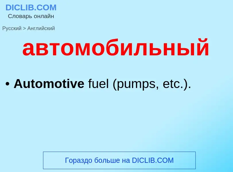 Как переводится автомобильный на Английский язык