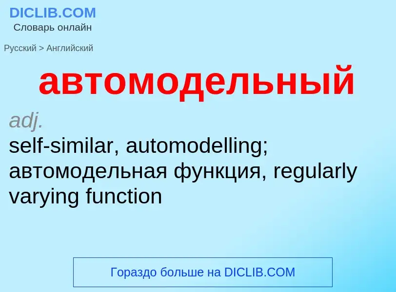 Как переводится автомодельный на Английский язык