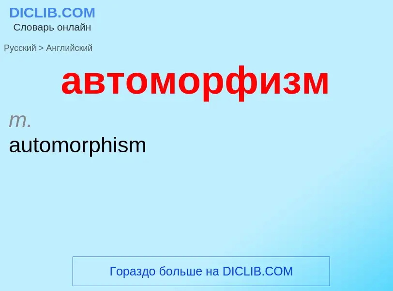 Μετάφραση του &#39автоморфизм&#39 σε Αγγλικά