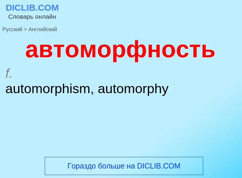 Как переводится автоморфность на Английский язык