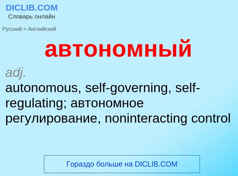 Как переводится автономный на Английский язык