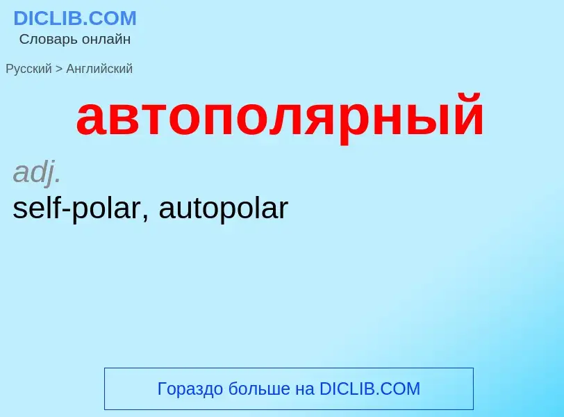 Как переводится автополярный на Английский язык