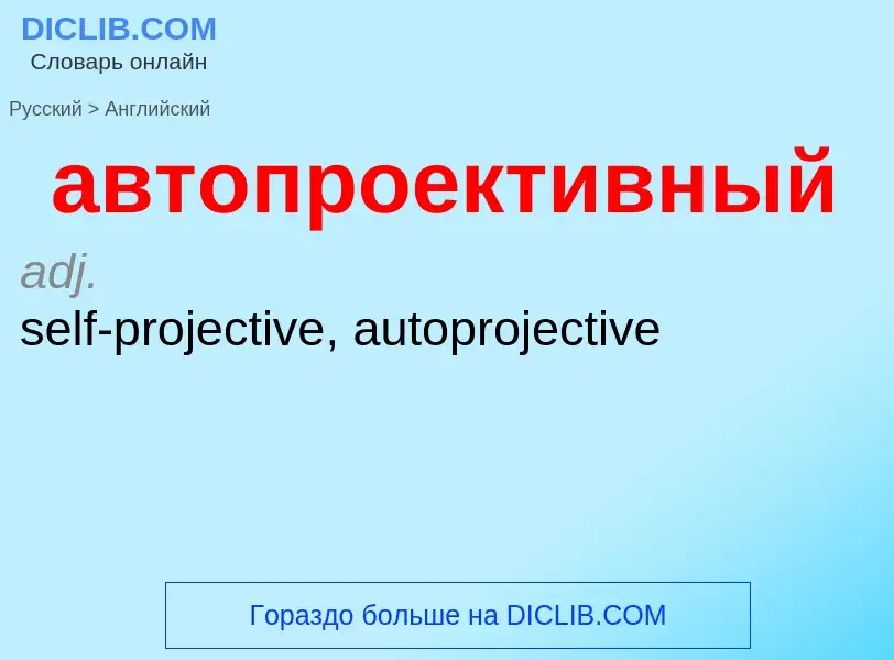 Как переводится автопроективный на Английский язык