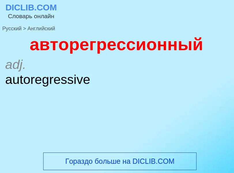 Μετάφραση του &#39авторегрессионный&#39 σε Αγγλικά