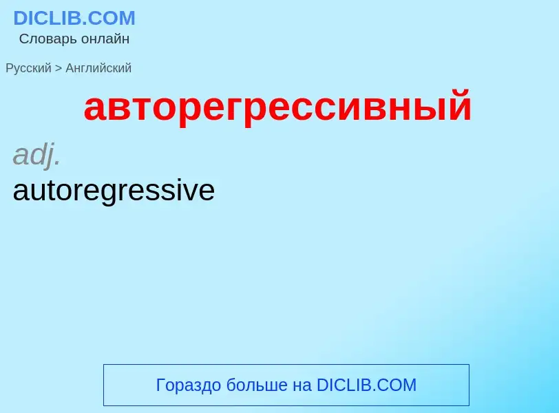 Как переводится авторегрессивный на Английский язык