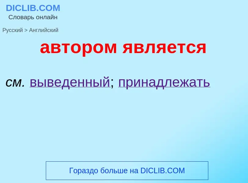 Как переводится автором является на Английский язык