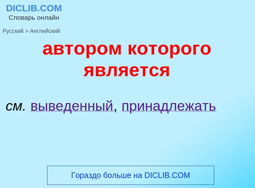 Μετάφραση του &#39автором которого является&#39 σε Αγγλικά