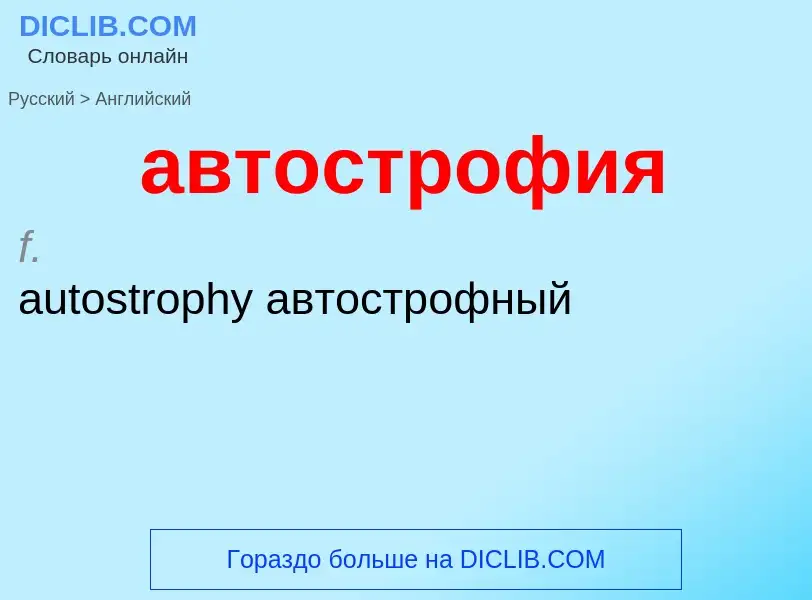 Μετάφραση του &#39автострофия&#39 σε Αγγλικά