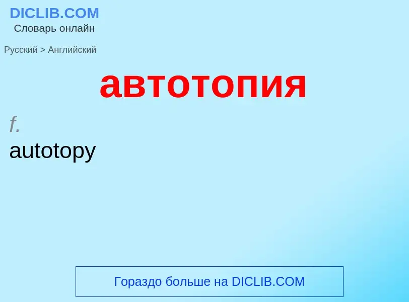 Как переводится автотопия на Английский язык