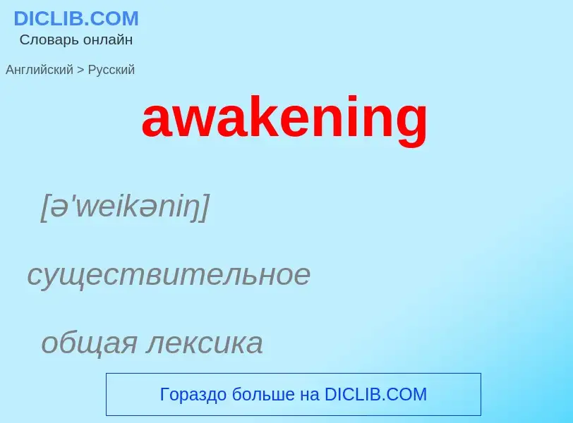 Как переводится awakening на Русский язык