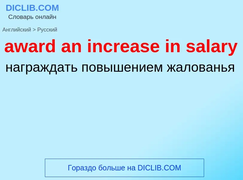 ¿Cómo se dice award an increase in salary en Ruso? Traducción de &#39award an increase in salary&#39