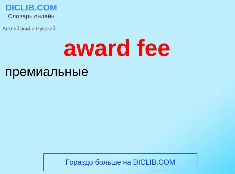 ¿Cómo se dice award fee en Ruso? Traducción de &#39award fee&#39 al Ruso