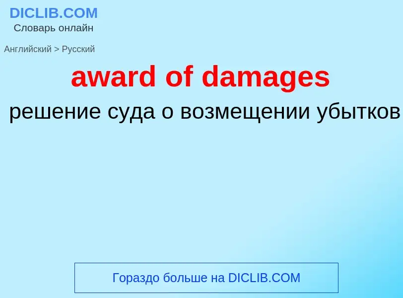 ¿Cómo se dice award of damages en Ruso? Traducción de &#39award of damages&#39 al Ruso