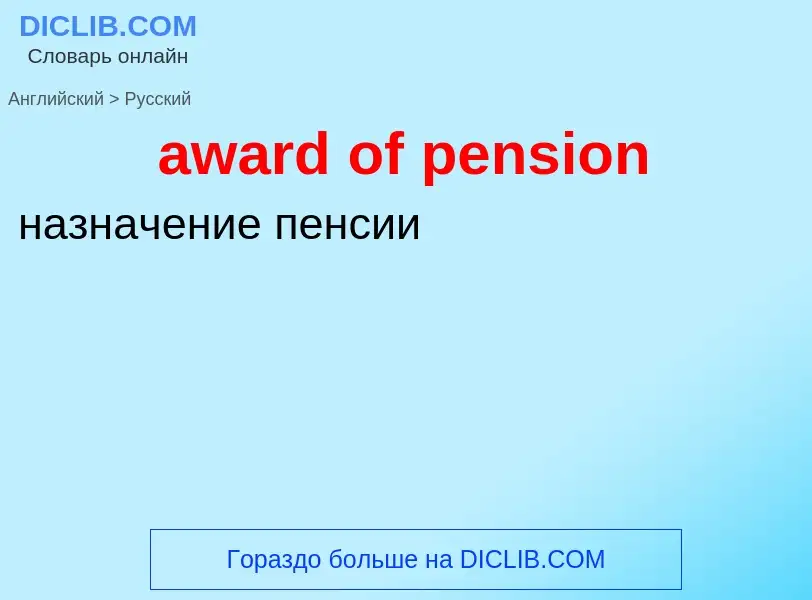 ¿Cómo se dice award of pension en Ruso? Traducción de &#39award of pension&#39 al Ruso