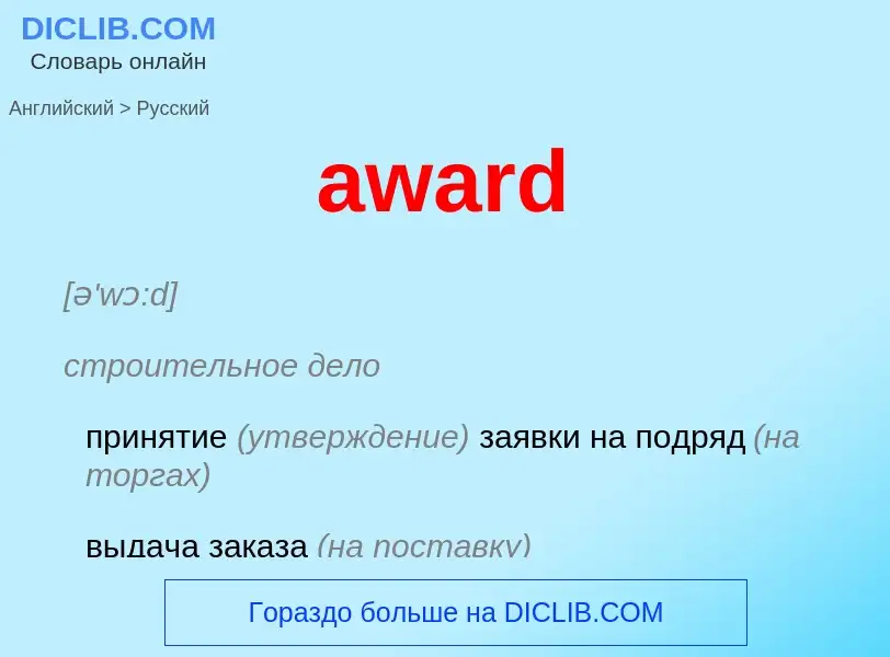 ¿Cómo se dice award en Ruso? Traducción de &#39award&#39 al Ruso