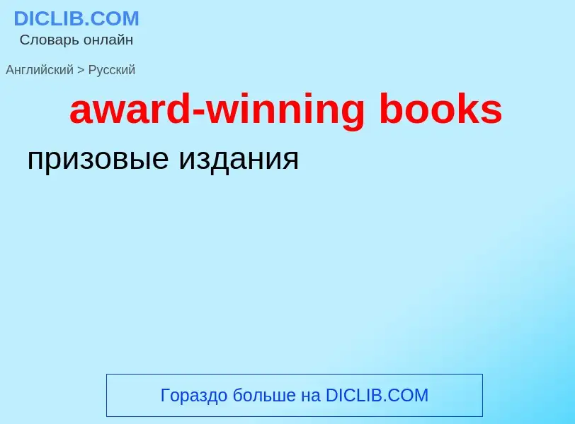 ¿Cómo se dice award-winning books en Ruso? Traducción de &#39award-winning books&#39 al Ruso