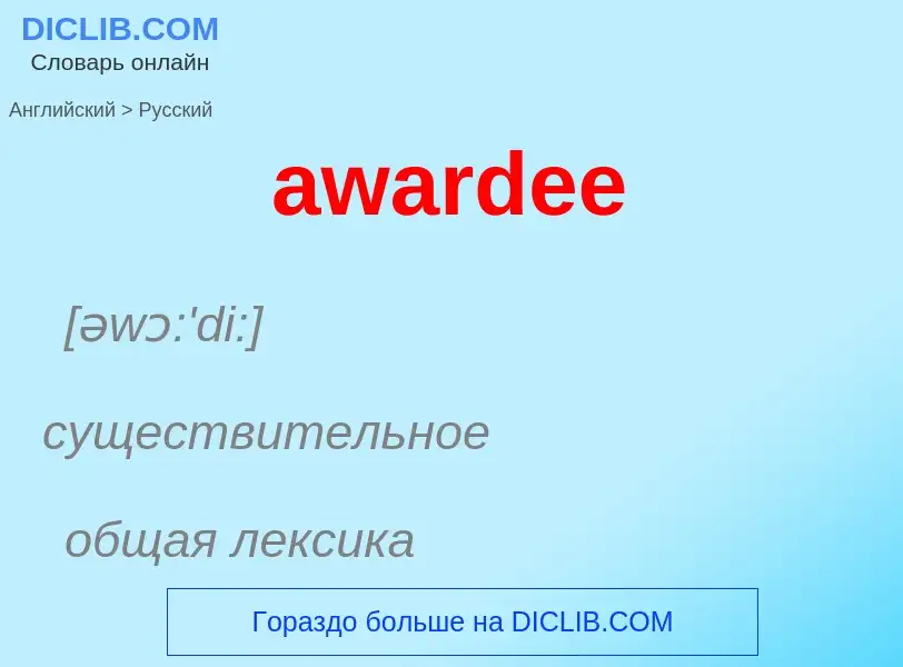 ¿Cómo se dice awardee en Ruso? Traducción de &#39awardee&#39 al Ruso