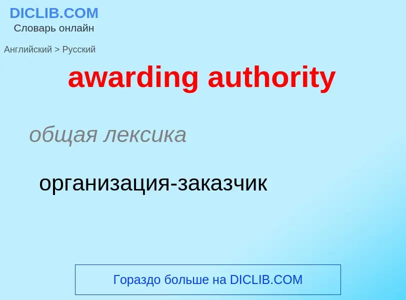 ¿Cómo se dice awarding authority en Ruso? Traducción de &#39awarding authority&#39 al Ruso