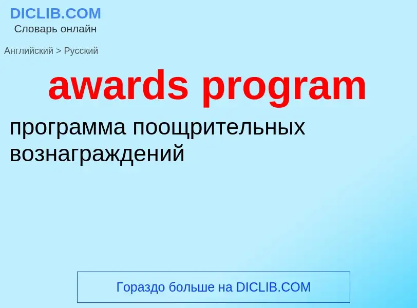 ¿Cómo se dice awards program en Ruso? Traducción de &#39awards program&#39 al Ruso