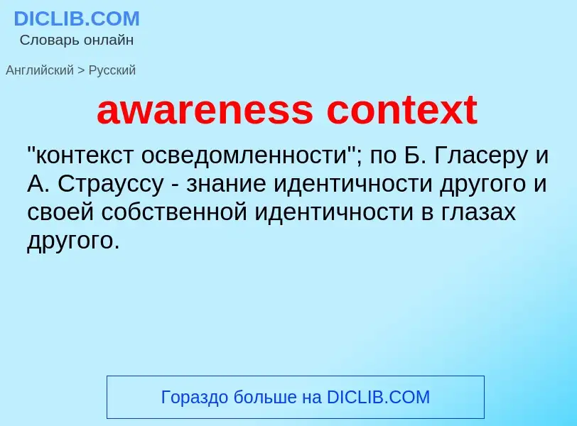 ¿Cómo se dice awareness context en Ruso? Traducción de &#39awareness context&#39 al Ruso