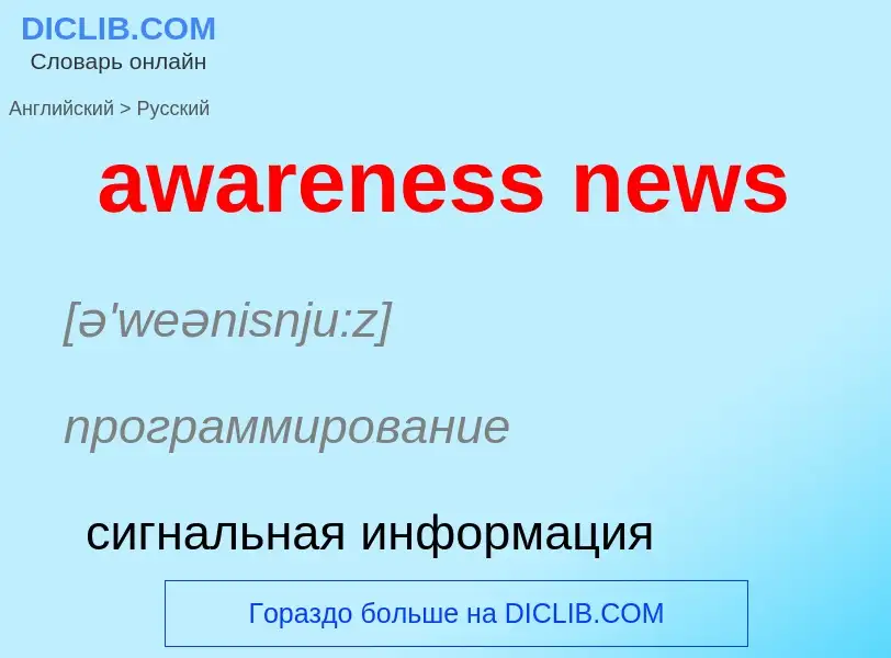 ¿Cómo se dice awareness news en Ruso? Traducción de &#39awareness news&#39 al Ruso