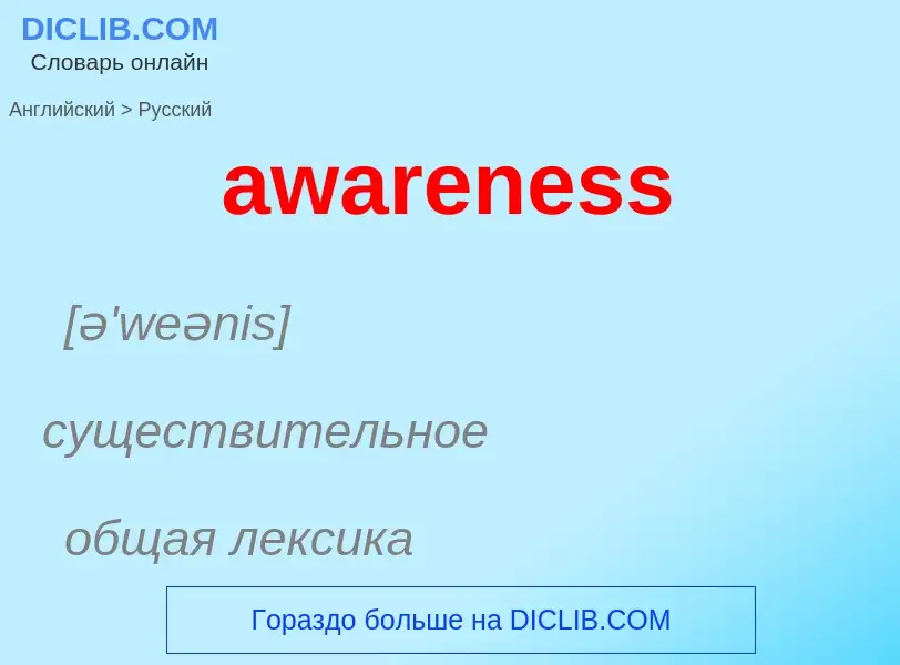 ¿Cómo se dice awareness en Ruso? Traducción de &#39awareness&#39 al Ruso