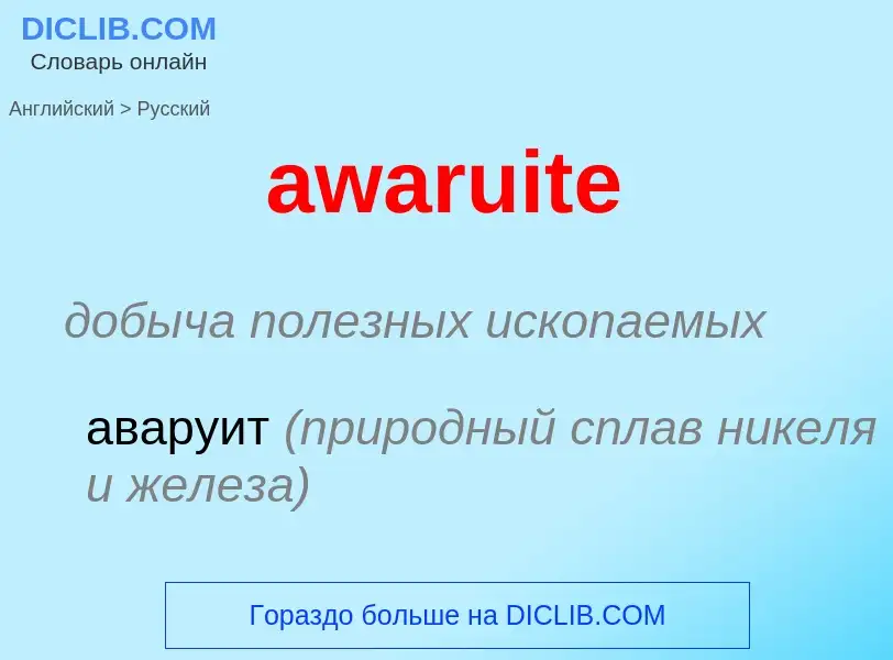 ¿Cómo se dice awaruite en Ruso? Traducción de &#39awaruite&#39 al Ruso