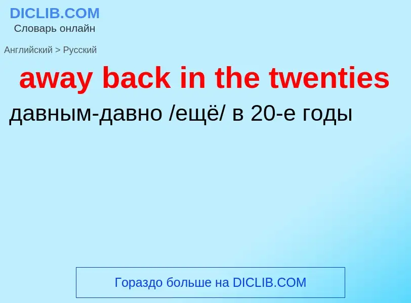 ¿Cómo se dice away back in the twenties en Ruso? Traducción de &#39away back in the twenties&#39 al 