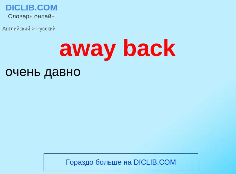 ¿Cómo se dice away back en Ruso? Traducción de &#39away back&#39 al Ruso