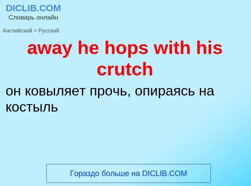 ¿Cómo se dice away he hops with his crutch en Ruso? Traducción de &#39away he hops with his crutch&#