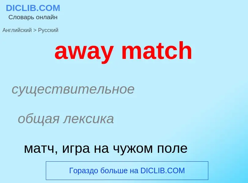 ¿Cómo se dice away match en Ruso? Traducción de &#39away match&#39 al Ruso