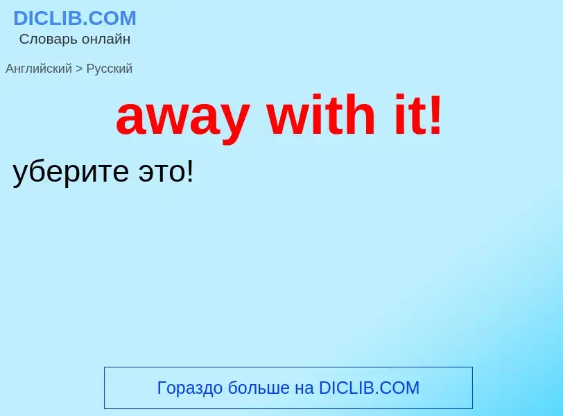 ¿Cómo se dice away with it! en Ruso? Traducción de &#39away with it!&#39 al Ruso