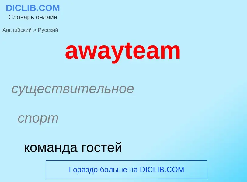 ¿Cómo se dice awayteam en Ruso? Traducción de &#39awayteam&#39 al Ruso