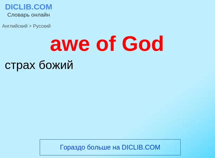 ¿Cómo se dice awe of God en Ruso? Traducción de &#39awe of God&#39 al Ruso