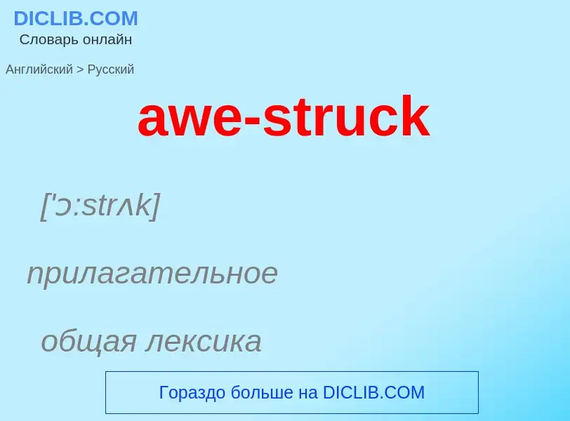 ¿Cómo se dice awe-struck en Ruso? Traducción de &#39awe-struck&#39 al Ruso