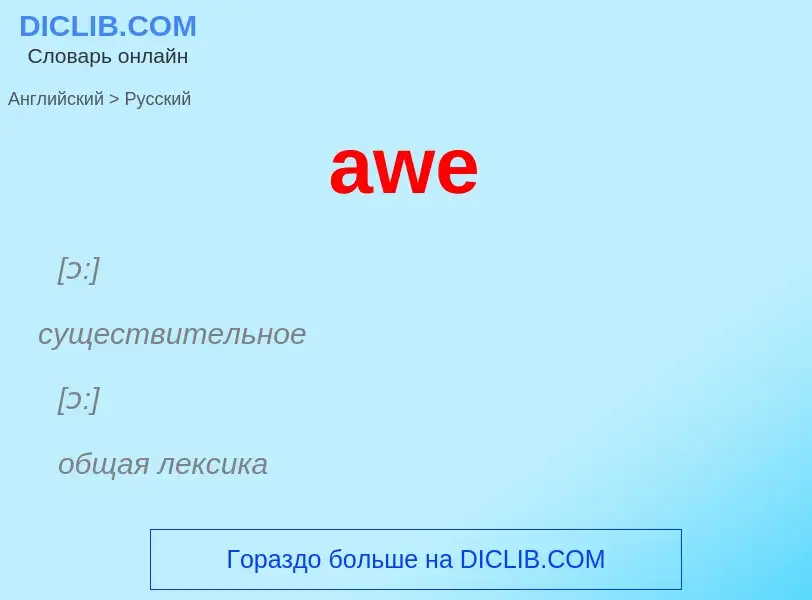 ¿Cómo se dice awe en Ruso? Traducción de &#39awe&#39 al Ruso