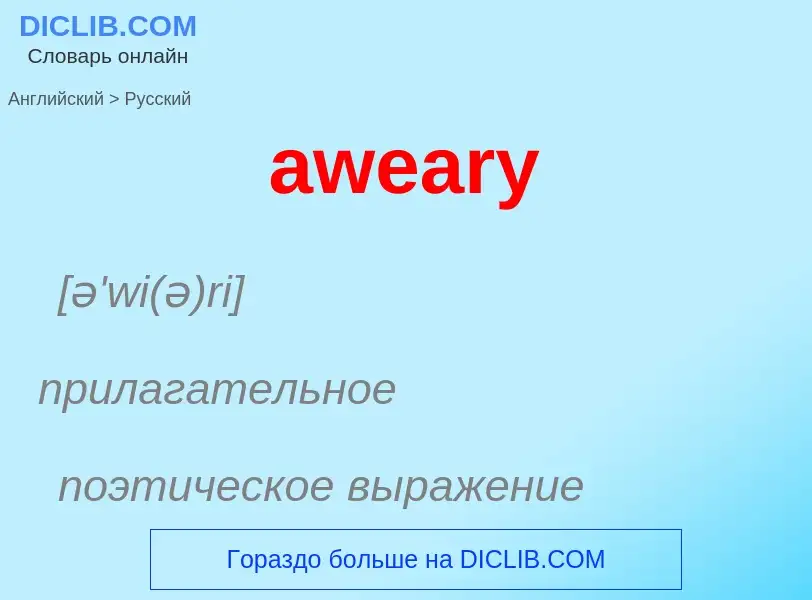 ¿Cómo se dice aweary en Ruso? Traducción de &#39aweary&#39 al Ruso