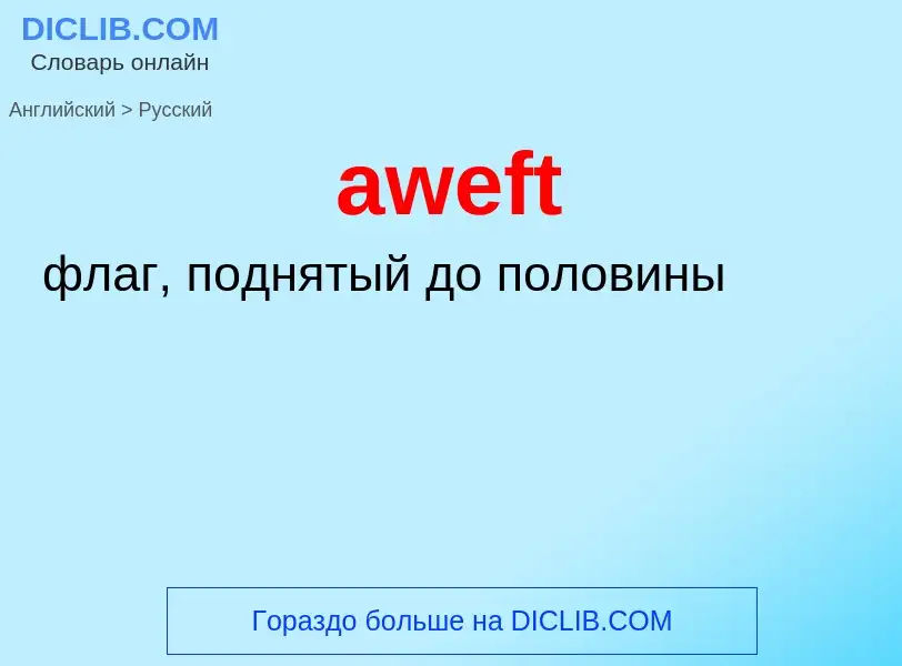 ¿Cómo se dice aweft en Ruso? Traducción de &#39aweft&#39 al Ruso