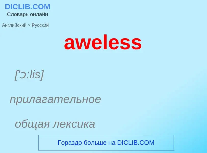 ¿Cómo se dice aweless en Ruso? Traducción de &#39aweless&#39 al Ruso