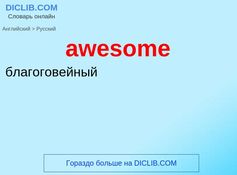 ¿Cómo se dice awesome en Ruso? Traducción de &#39awesome&#39 al Ruso