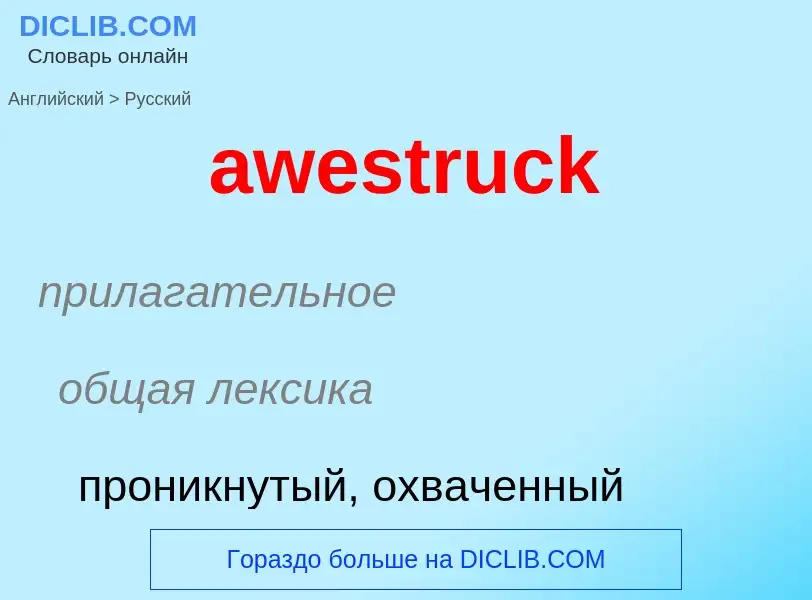 ¿Cómo se dice awestruck en Ruso? Traducción de &#39awestruck&#39 al Ruso