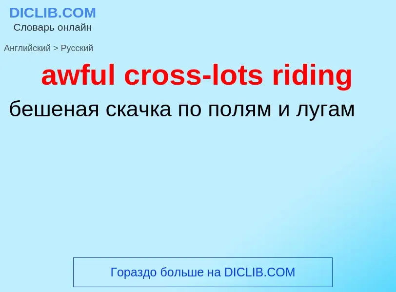 ¿Cómo se dice awful cross-lots riding en Ruso? Traducción de &#39awful cross-lots riding&#39 al Ruso