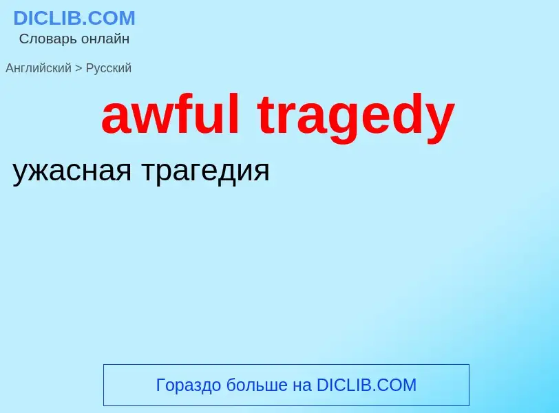 ¿Cómo se dice awful tragedy en Ruso? Traducción de &#39awful tragedy&#39 al Ruso