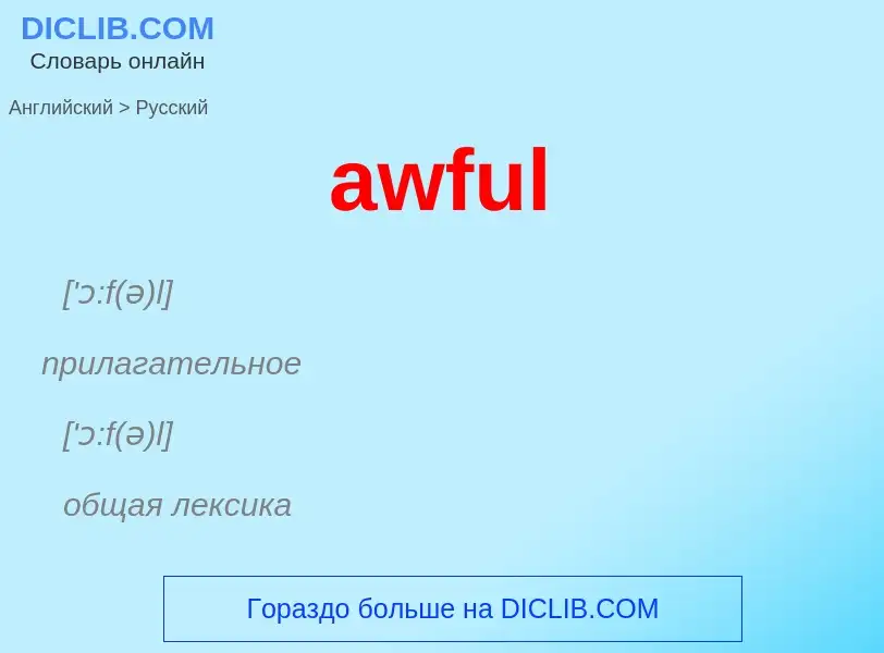 ¿Cómo se dice awful en Ruso? Traducción de &#39awful&#39 al Ruso