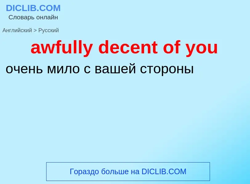 ¿Cómo se dice awfully decent of you en Ruso? Traducción de &#39awfully decent of you&#39 al Ruso