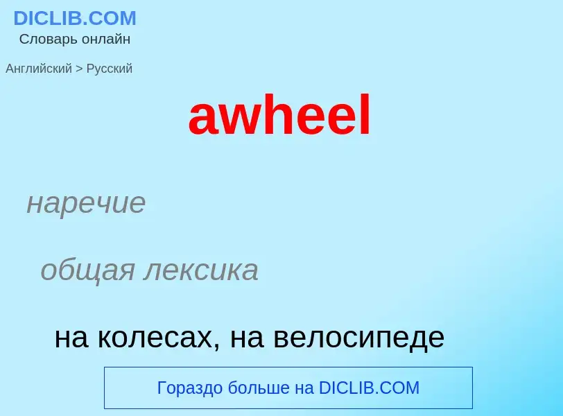 ¿Cómo se dice awheel en Ruso? Traducción de &#39awheel&#39 al Ruso