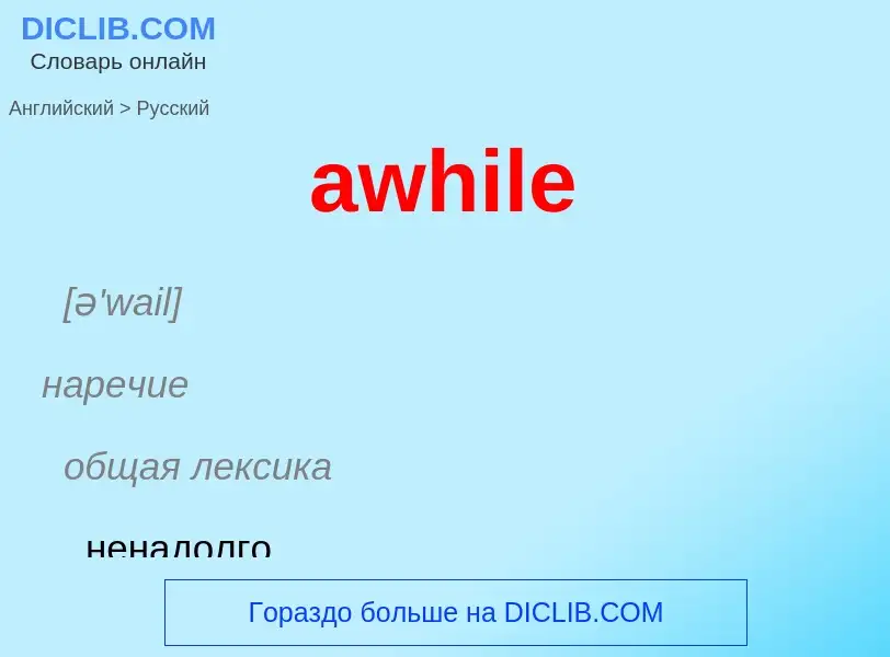 ¿Cómo se dice awhile en Ruso? Traducción de &#39awhile&#39 al Ruso