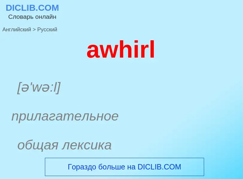 ¿Cómo se dice awhirl en Ruso? Traducción de &#39awhirl&#39 al Ruso