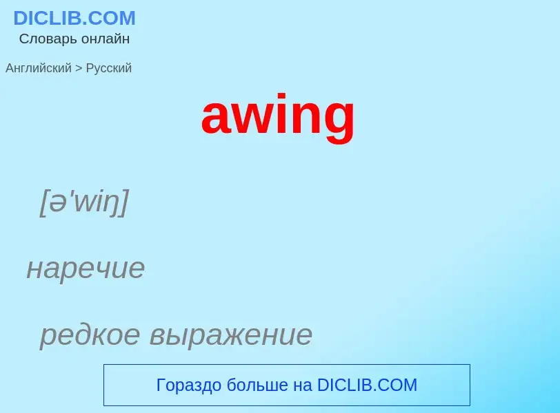 ¿Cómo se dice awing en Ruso? Traducción de &#39awing&#39 al Ruso